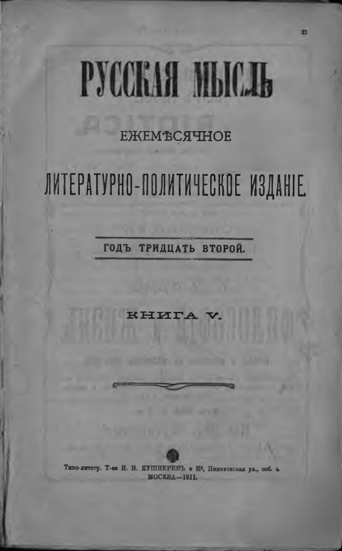 Русская мысль. 1911. №5; № 6