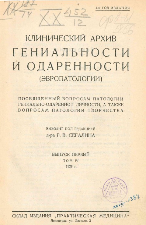 Клинический архив гениальности и одаренности (эвропатологии). 1928. Том 4. Вып. 1