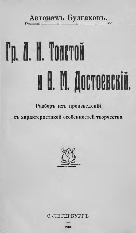 Гр. Л.Н.Толстой и Ф.М.Достоевский