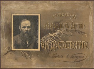 Пятнадцать акварельных картин к сочинениям Ф.М.Достоевского