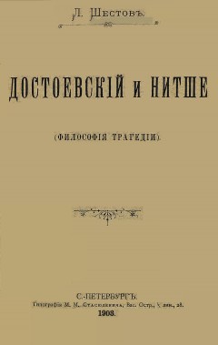 Достоевский и Нитше (философия трагедии)