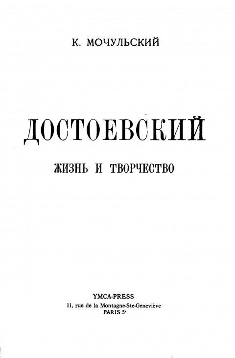 Достоевский. Жизнь и творчество