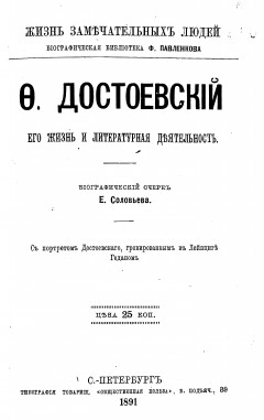 Ф.Достоевский: его жизнь и литературная деятельность