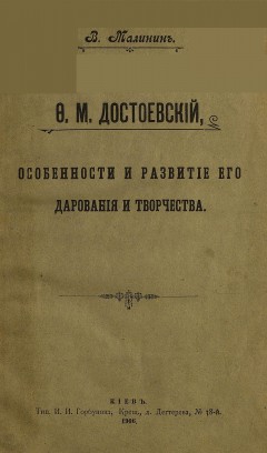Ф.М.Достоевский, особенности и развитие его дарования и творчества