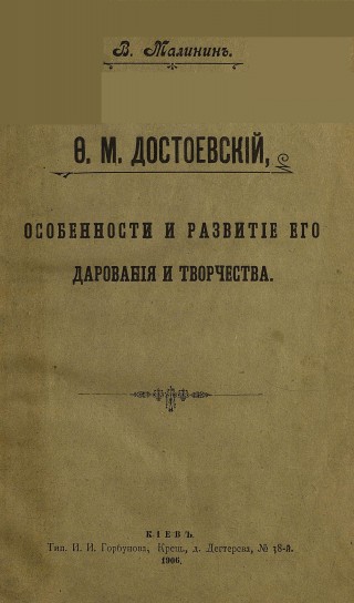 Ф.М.Достоевский, особенности и развитие его дарования и творчества
