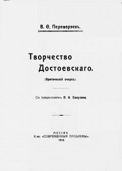 Творчество Достоевского (критический очерк)