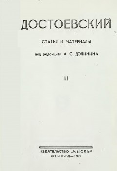 Достоевский. Статьи и материалы