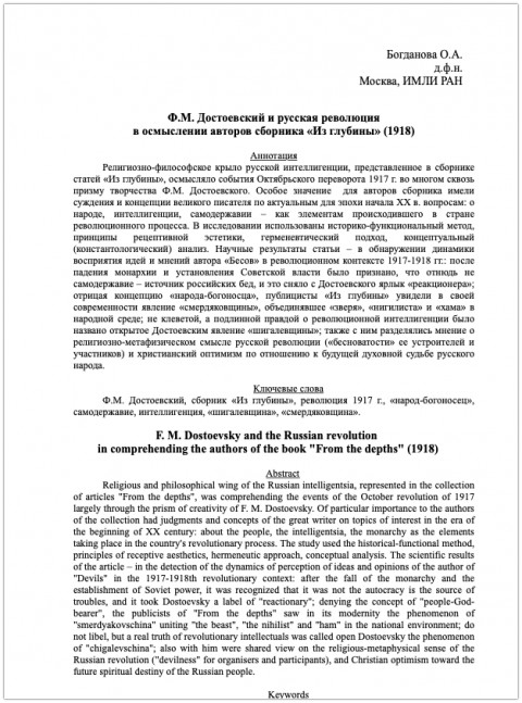 Ф.М. Достоевский и русская революция в осмыслении авторов сборника «Из глубины» (1918)