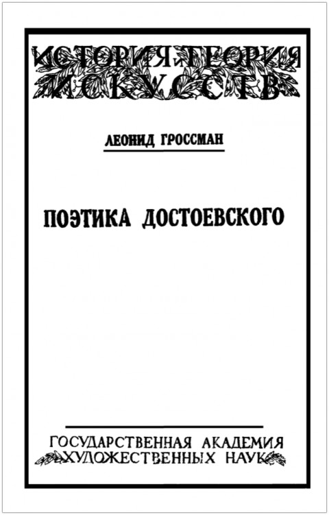 Поэтика Достоевского (История и теория искусств)