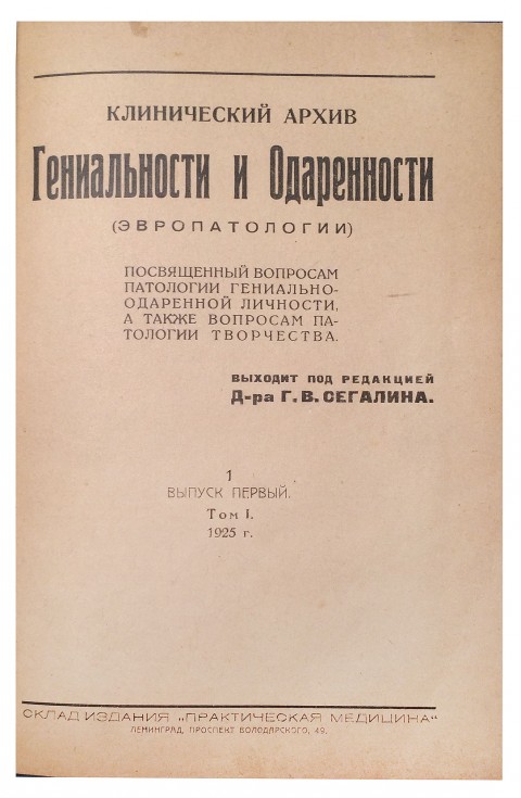 Клинический архив гениальности и одаренности (эвропатологии). 1925.Том 1. Вып. 1