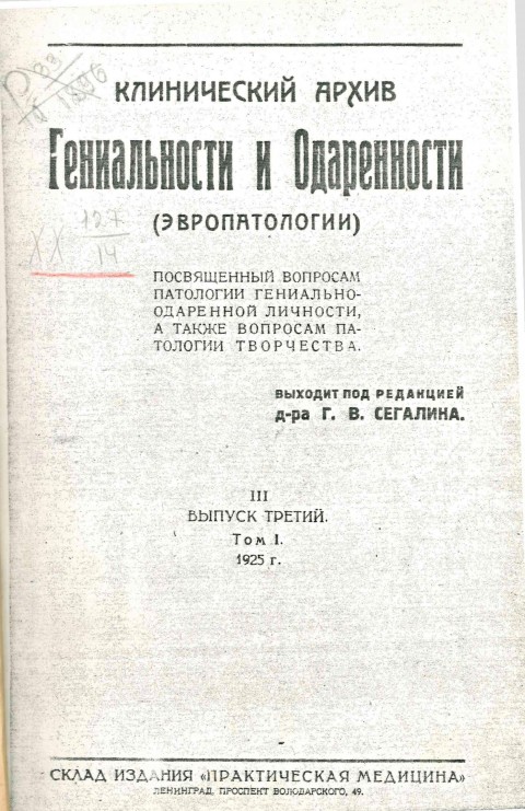 Клинический архив гениальности и одаренности (эвропатологии). 1925. Том 1. Вып. 3