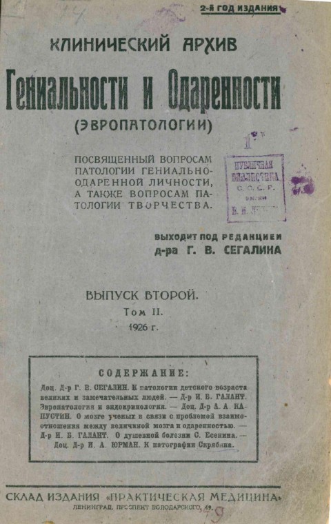 Клинический архив гениальности и одаренности (эвропатологии). 1926. Том 2. Вып. 2