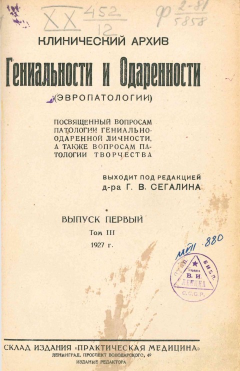 Клинический архив гениальности и одаренности (эвропатологии). 1927. Том 3. Вып. 1