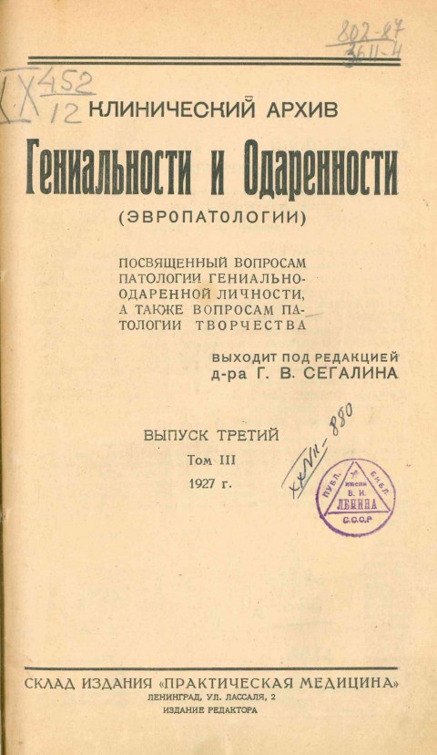 Клинический архив гениальности и одаренности (эвропатологии). 1927. Том 3. Вып. 3