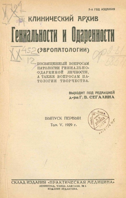 Клинический архив гениальности и одаренности (эвропатологии). 1929. Том 5. Вып. 1
