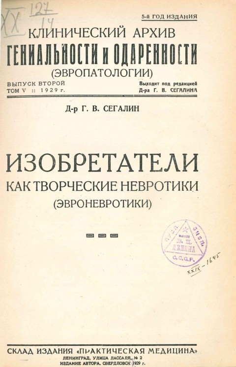 Клинический архив гениальности и одаренности (эвропатологии). 1929. Том 5. Вып. 2