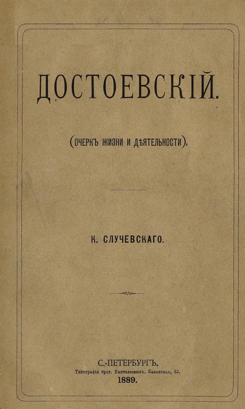 Достоевский (очерк жизни и деятельности)