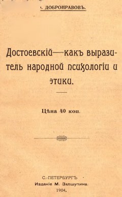 Достоевский - как выразитель народной психологии и этики
