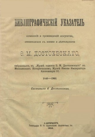 Библиографический указатель сочинений и произведений искусства, относящихся к жизни и деятельности Ф.М.Достоевского