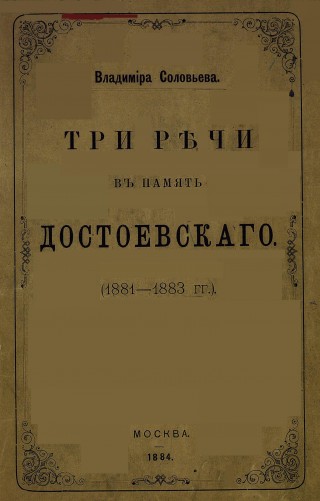 Три речи в память Достоевского (1881-1883)