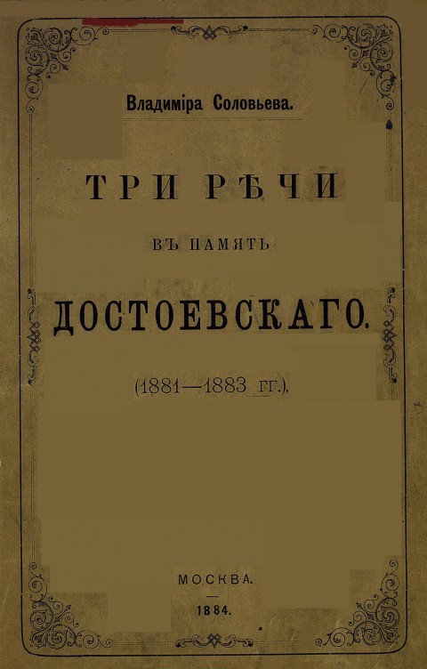 Три речи в память Достоевского (1881-1883)