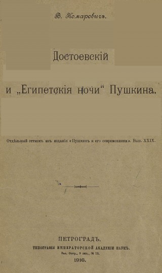 Достоевский и "Египетские ночи" Пушкина