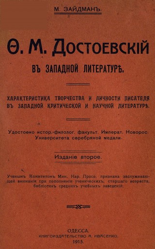 Ф.М.Достоевский в западной литературе