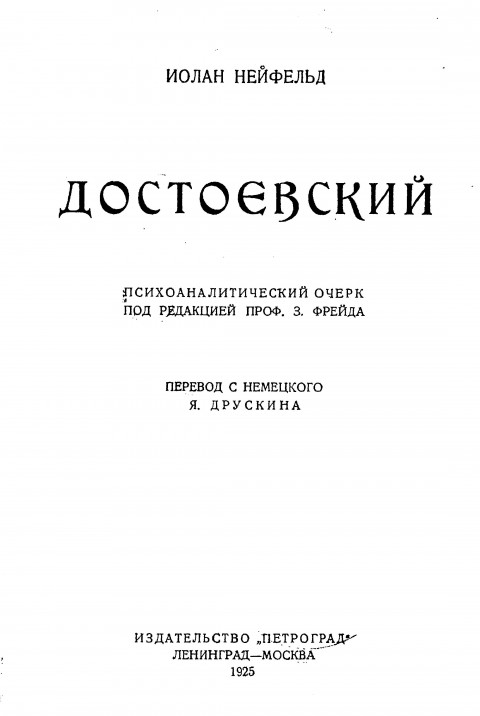 Достоевский. Психоаналитический очерк