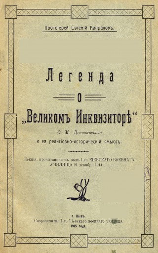 Легенда о "Великом Инквизиторе" Ф.М.Достоевского и ее религиозно-исторический смысл