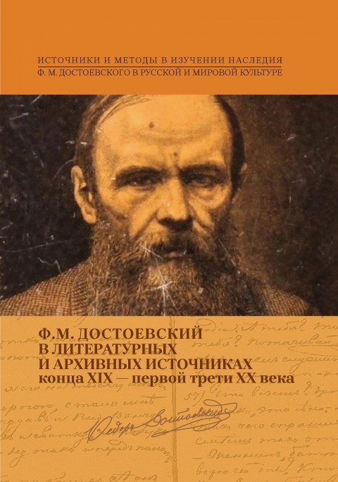 Ф.М.Достоевский в литературных и архивных источниках конца XIX - первой трети XX века